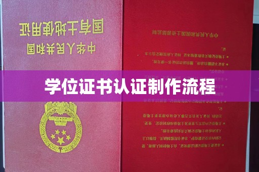 青龙学位证书认证制作流程
